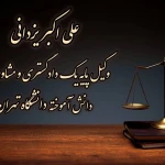  وکیل پایه یک دادگستری علی اکبر یزدانی