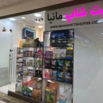 نمونه کار پت شاپ مانیا