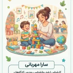 مهدکودک و پیش دبستانی مهارتی مفید
