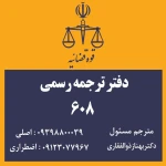  دفتر ترجمه رسمی میدان آرژانتین 608