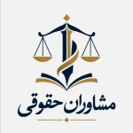 لوگوی مشاوران حقوقی