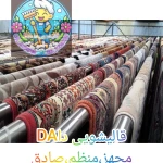 قالیشویی تخصصی  دا | شبانه روزی