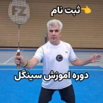 تصویر آکادمی بدمینتون برتر