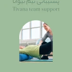 تیوانا tivana | مرکز تخصصی سلامت ریکاوری بدن