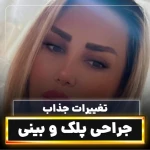 کلینیک جراحی زیبایی دکتر محمدحسین احسانی