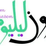 مزون لیلیوم