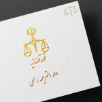  دفتر ترجمه رسمی شماره ۱۰۰۲