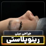 تصویر کلینیک جراحی زیبایی دکتر محمدحسین احسانی