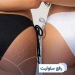 کلینیک زیبایی و لاغری بلو بیوتی رویال
