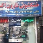 خشکشویی نارون اکسپرس