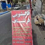 قالیشویی فرشباف