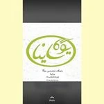 باشگاه تخصصی یوگا ساینا