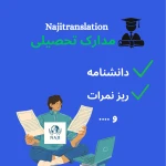  دفتر ترجمه رسمی فوری  دارالترجمه ناجی