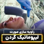 کلینیک جراحی زیبایی دکتر محمدحسین احسانی