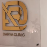 تصویر کلینیک تخصصی پوست مو وزیبایی دریا
