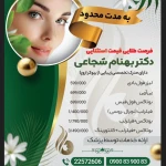 کلینیک پوست مو و زیبایی دکتر بهنام شجاعی