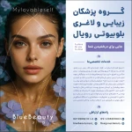 کلینیک زیبایی و لاغری بلو بیوتی رویال