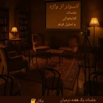 کلینیک روانشناسی دکتر رژین عزتی روان‌درمانگر
