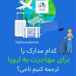 دفتر ترجمه رسمی فوری  دارالترجمه ناجی