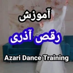 آموزش رقص آلیس