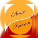 لوگوی آموزشگاه موسیقی آوای کوروش