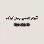 تصویر آموزشگاه موسیقی سازمهر