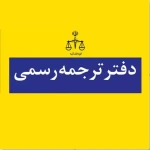  دفتر ترجمه رسمی شماره ۱۰۰۲