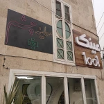 عینک و معاینه چشم ۱۰۰۱