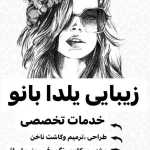 تصویر زیبایی یلدا بانو