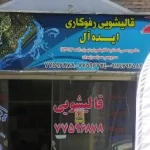 قالیشویی ایده آل