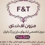  مزون اف اند تی( F&T)