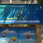 مهد کودک و پیش دبستانی ارژنگ