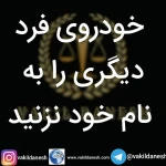 وکیل پایه یک دادگستری علی ابراهیم زاده