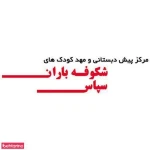 مهدکودک و پیش دبستانی دیبا