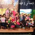 برترین پیش دبستانی نارمک شادی وخنده