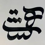 لوگوی آموزشگاه نقاشی کالیگرافی رزین هنرکده هشت