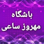 سالن و باشگاه ورزشی مهروز ساعی