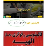 قالیشویی الهیه (شمال تهران)
