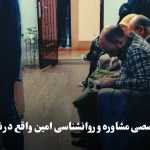 تصویر مرکز تخصصی مشاوره و روانشناسی امین