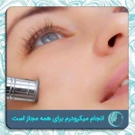 نمونه کار کلینیک پوست، مو ،زیبایی و تناسب اندام دکتر عا