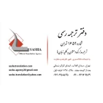 دفتر ترجمه رسمی ساشا (1659)