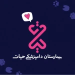 بیمارستان دامپزشکی حیات