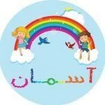 لوگوی مهدکودک و پیش دبستانی دوزبانه آسمان