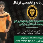 تصویر آموزش پایه و تخصصی فوتبال طوسی فر