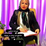 فرشته شاهین دکتر روانشناس و  زوج درمانگر