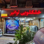  خشکشویی توانیر(پیک رایگان در منطقه 6)