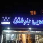  خشکشویی بارفتن