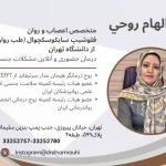 نمونه کار کلینیک اعصاب و روان دکتر روحی