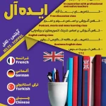 آموزشگاه تخصصی زبانهای خارجی ایده ال