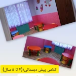 مهدکودک و پیش دبستانی